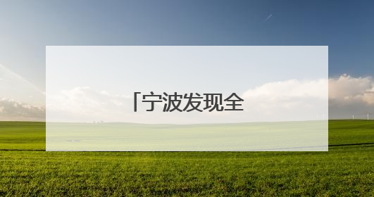 宁波发现全新水母物种