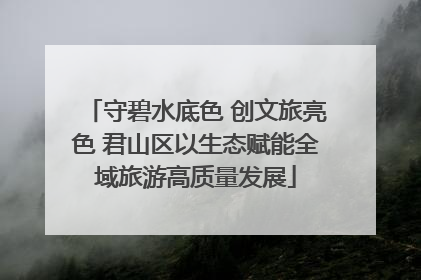 守碧水底色 创文旅亮色 君山区以生态赋能全域旅游高质量发展
