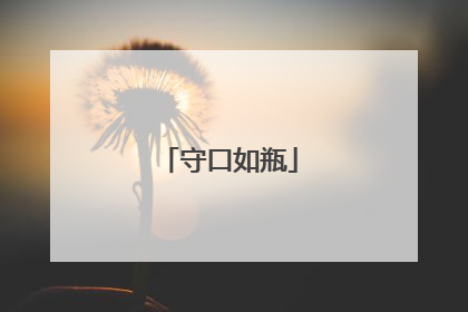 守口如瓶