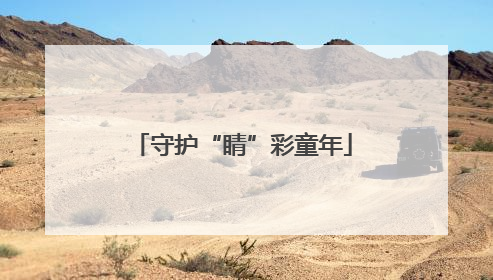 守护“睛”彩童年