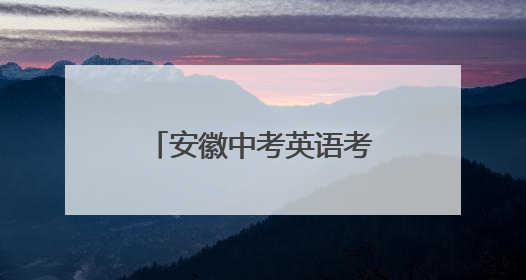 安徽中考英语考试结束，多位考生反映难度适中