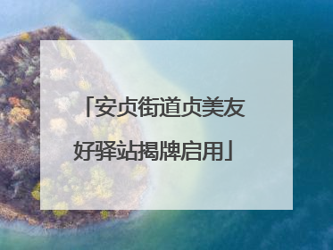 安贞街道贞美友好驿站揭牌启用