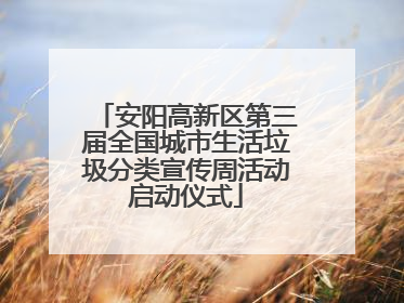 安阳高新区第三届全国城市生活垃圾分类宣传周活动启动仪式