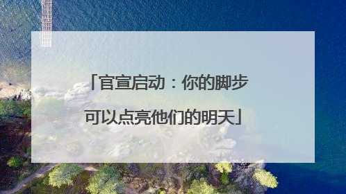 官宣启动：你的脚步 可以点亮他们的明天