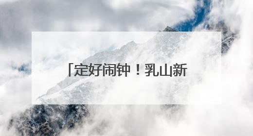定好闹钟！乳山新一轮消费券来了！