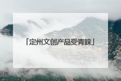 定州文创产品受青睐