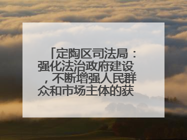 定陶区司法局：强化法治政府建设，不断增强人民群众和市场主体的获得感和幸福感