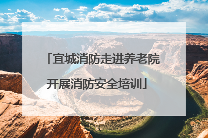宜城消防走进养老院开展消防安全培训