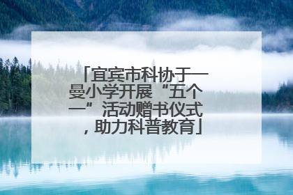 宜宾市科协于一曼小学开展“五个一”活动赠书仪式，助力科普教育
