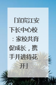 宜宾江安下长中心校：家校共育促成长，携手并进待花开
