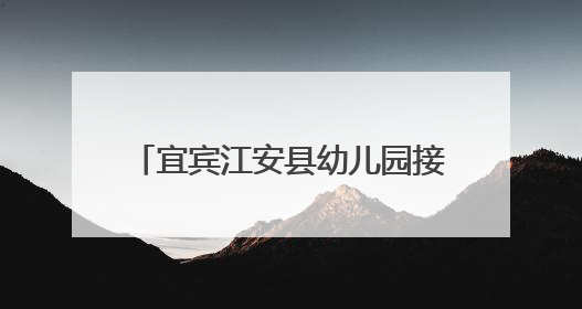 宜宾江安县幼儿园接受城南教育督导组2025年春期常规督查
