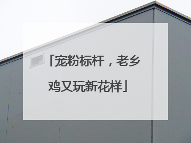 宠粉标杆，老乡鸡又玩新花样
