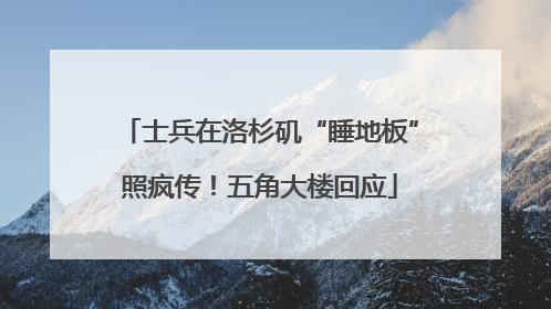 士兵在洛杉矶“睡地板”照疯传！五角大楼回应