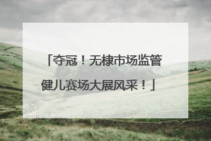 夺冠！无棣市场监管健儿赛场大展风采！