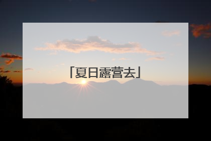 夏日露营去