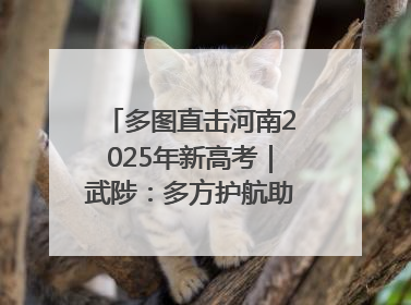 多图直击河南2025年新高考｜武陟：多方护航助力高考学子