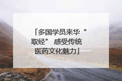 多国学员来华“取经” 感受传统医药文化魅力