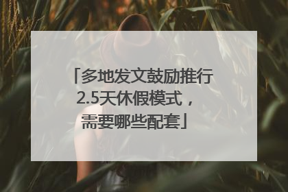 多地发文鼓励推行2.5天休假模式，需要哪些配套