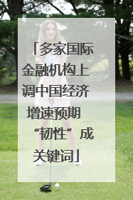 多家国际金融机构上调中国经济增速预期 “韧性”成关键词