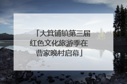 大箕铺镇第三届红色文化旅游季在曹家晚村启幕