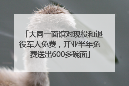 大同一面馆对现役和退役军人免费，开业半年免费送出600多碗面