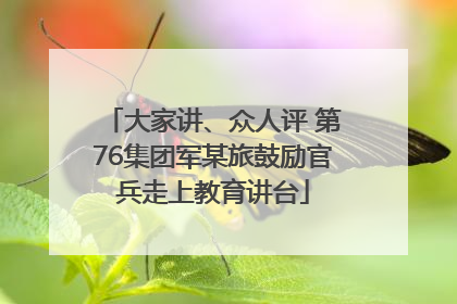 大家讲、众人评 第76集团军某旅鼓励官兵走上教育讲台