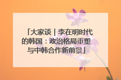 大家谈｜李在明时代的韩国：政治格局重塑与中韩合作新前景