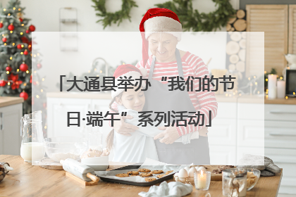大通县举办“我们的节日·端午”系列活动