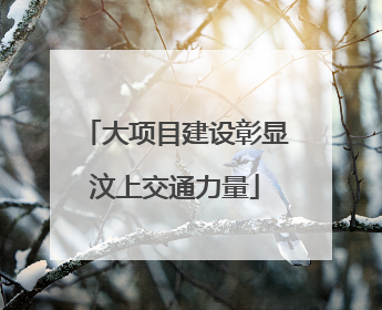 大项目建设彰显汶上交通力量