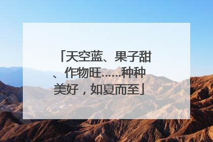 天空蓝、果子甜、作物旺……种种美好，如夏而至