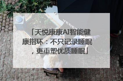 天悦康康AI智能健康指环：不只记录睡眠，更重塑优质睡眠