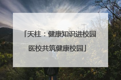 天柱：健康知识进校园 医校共筑健康校园
