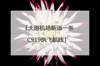 太原机场新添一条C919执飞航线