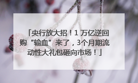 央行放大招！1 万亿逆回购“输血”来了，3个月期流动性大礼包砸向市场！