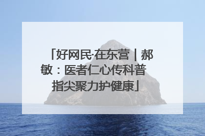 好网民·在东营｜郝敏：医者仁心传科普 指尖聚力护健康
