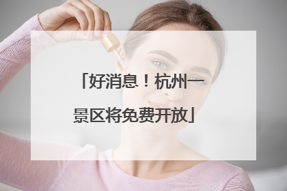 好消息！杭州一景区将免费开放
