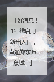 好消息！1号线启用新出入口，直通郑东万象城！