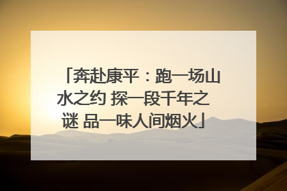 奔赴康平：跑一场山水之约 探一段千年之谜 品一味人间烟火