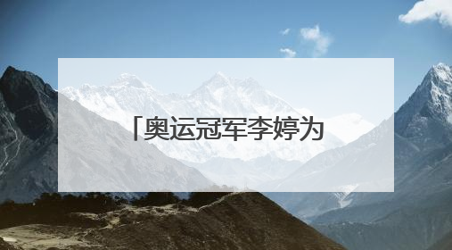 奥运冠军李婷为2025中国网球巡回赛临汾网球公开赛助兴