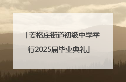 姜格庄街道初级中学举行2025届毕业典礼