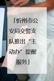 忻州市公安局交警支队推出“主动办”提醒服务