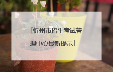 忻州市招生考试管理中心最新提示
