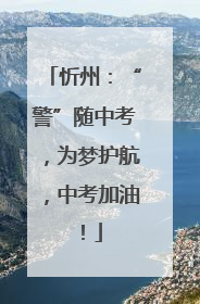 忻州：“警”随中考，为梦护航，中考加油！