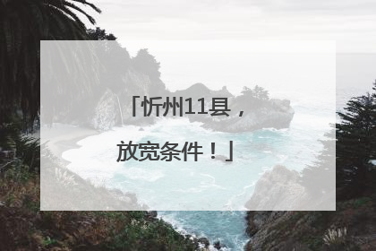 忻州11县，放宽条件！