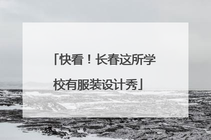 快看！长春这所学校有服装设计秀