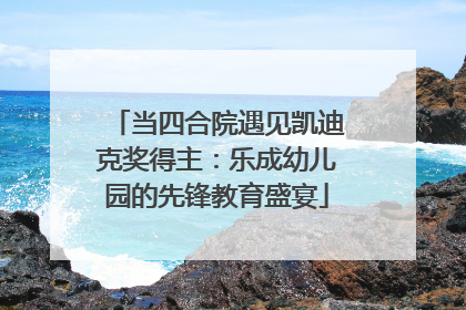 当四合院遇见凯迪克奖得主：乐成幼儿园的先锋教育盛宴