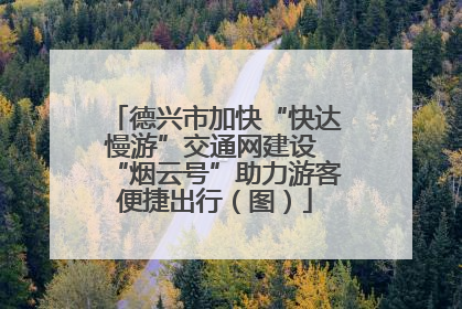 德兴市加快“快达慢游”交通网建设 “烟云号”助力游客便捷出行（图）