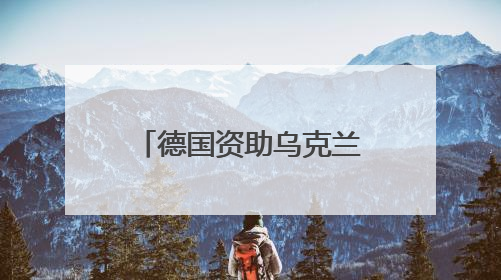 德国资助乌克兰生产远程武器 俄罗斯警告德“已再次成为敌人”