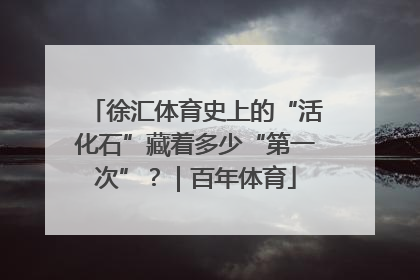 徐汇体育史上的“活化石”藏着多少“第一次”？｜百年体育