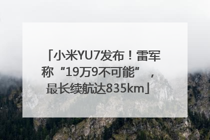 小米YU7发布！雷军称“19万9不可能”，最长续航达835km